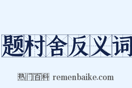 题村舍反义词是什么意思的图片